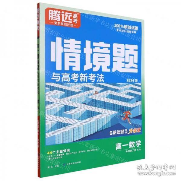 高一数学/情境题与高考新考法