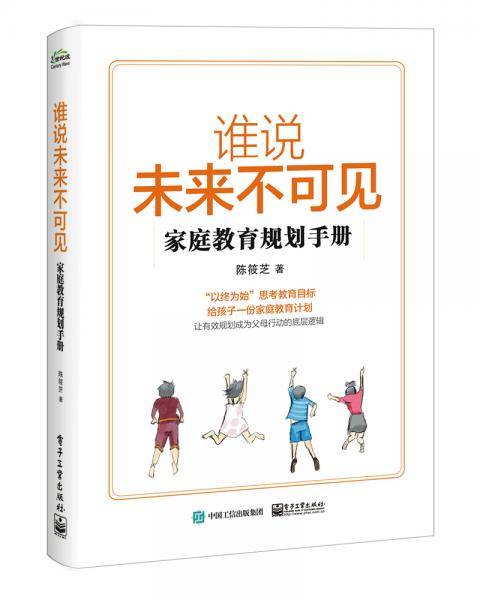 谁说未来不可见??家庭教育规划手册