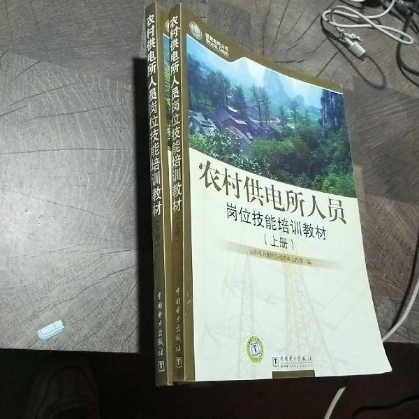 农村供电所人员岗位技能培训教材
