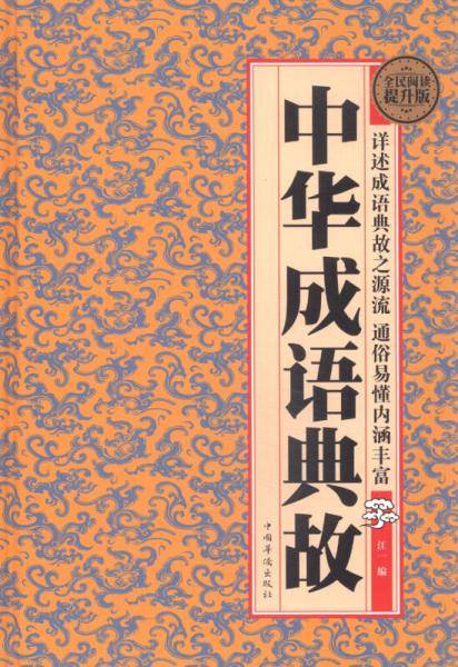 全民阅读-中华成语典故（精装）
