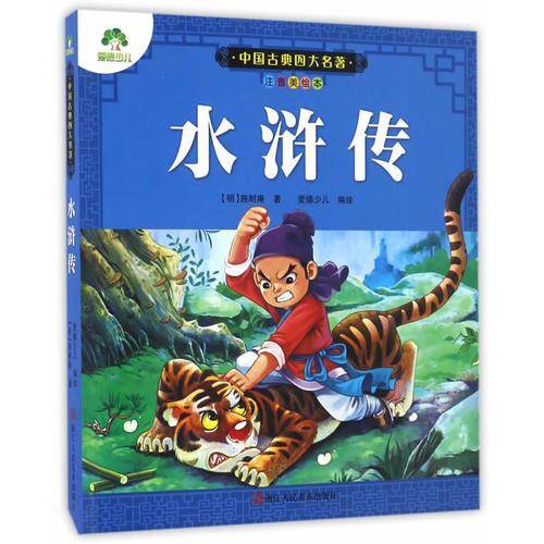 水浒传（注音美绘本）/中国古典四大名著