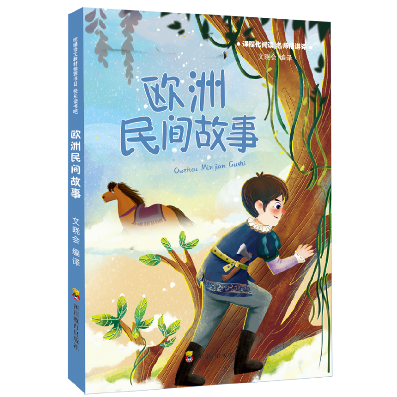 快乐读书吧 欧洲民间故事