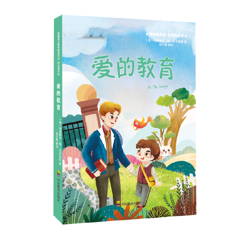 快乐读书吧  爱的教育