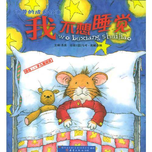 我不想睡觉（适合2-6岁儿童阅读）／迪普的成长故事（注音版）
