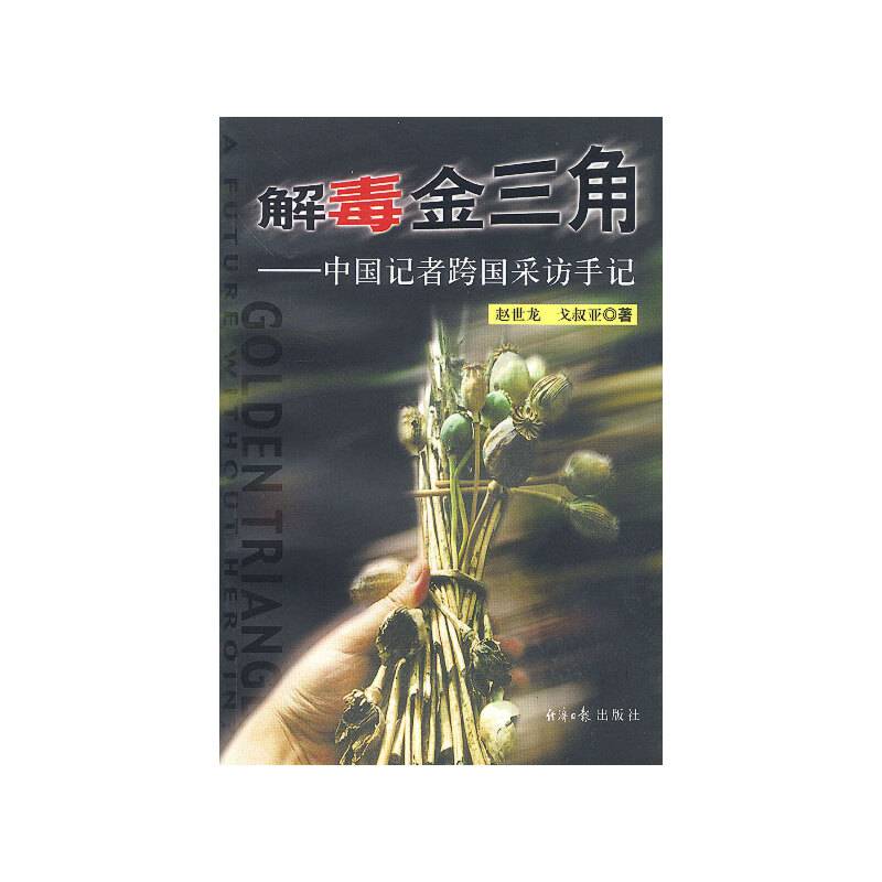 解毒金三角——中国记者跨国采访手记
