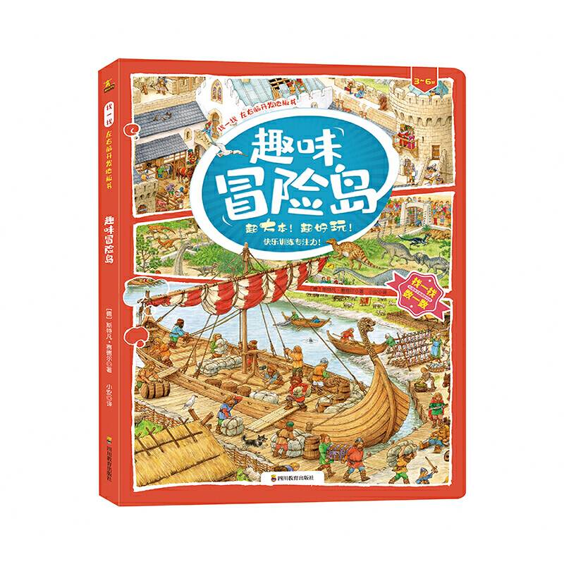 找一找 左右脑开发地板书：趣味冒险岛