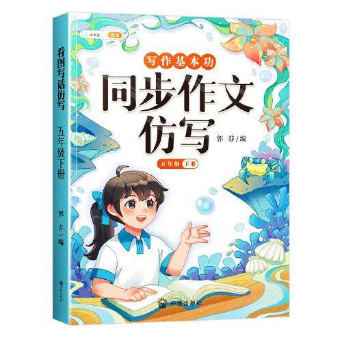 斗半匠写作文同步作文仿写五年级下册 小学写作技巧同步训练优秀作文大全素材积累小学生满分作文书