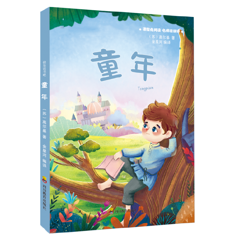 快乐读书吧 童年