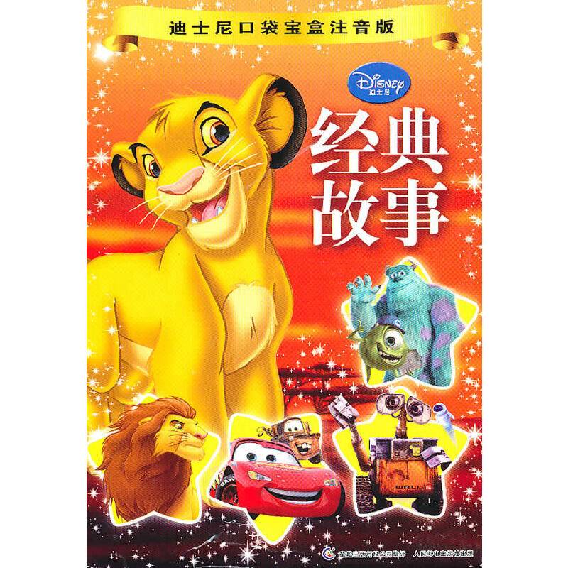 迪士尼口袋宝盒注音版-经典故事（全五册）