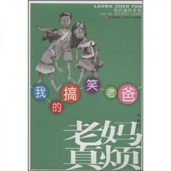 我的搞笑老爸