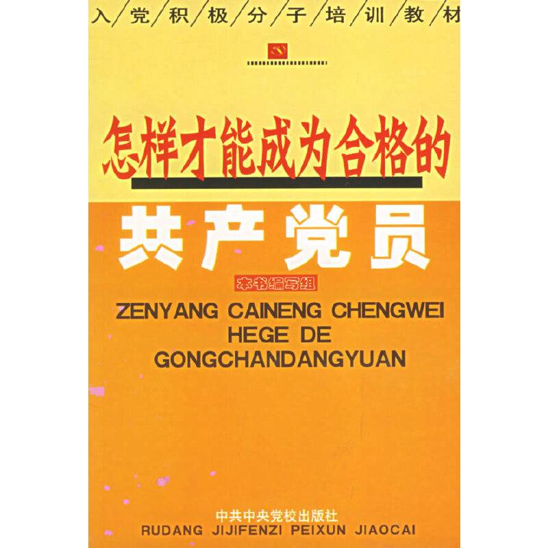 怎样才能成为合格的共产党员
