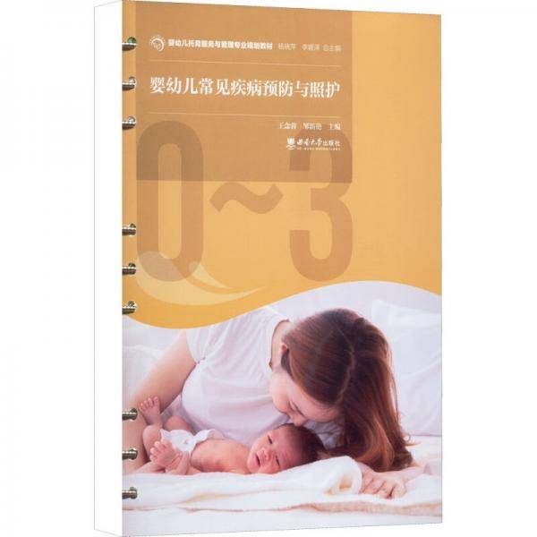 婴幼儿常见疾病预防与照护