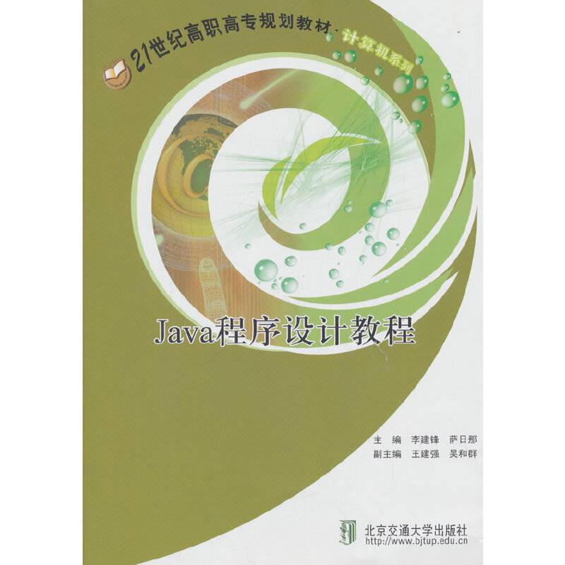 JAVA程序设计教程