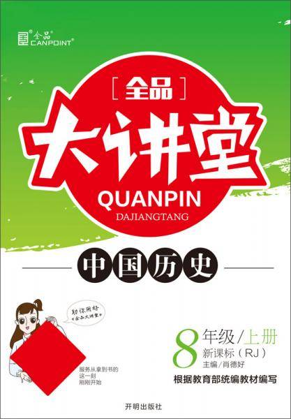 全品大讲堂中国历史八年级上册人教版RJ