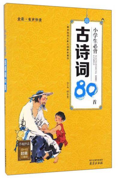 小学生必背古诗词80首（全彩有声伴读）
