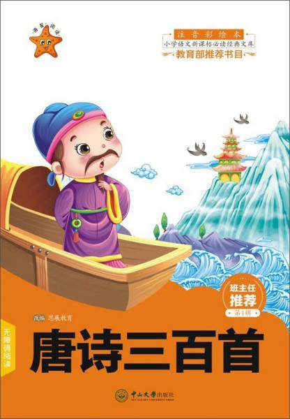 唐诗三百首（注音彩绘本）/小学语文必读经典文库