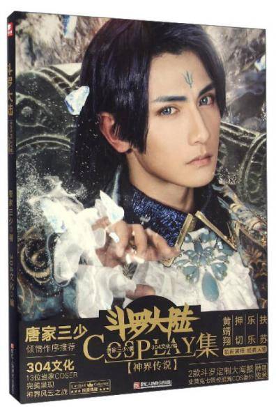 斗罗大陆COSPLAY集（神界传说）
