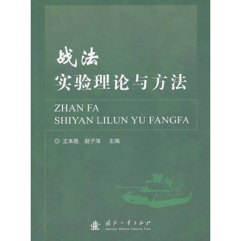 战法实验理论与方法