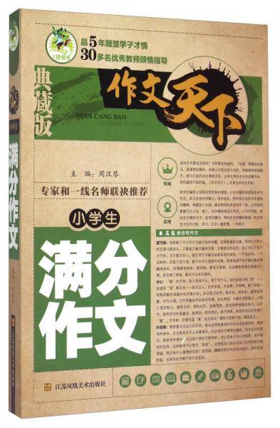 小学生满分作文（典藏版）/作文天下