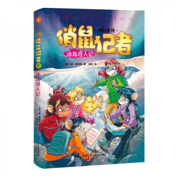 俏鼠记者 冰岛寻人记