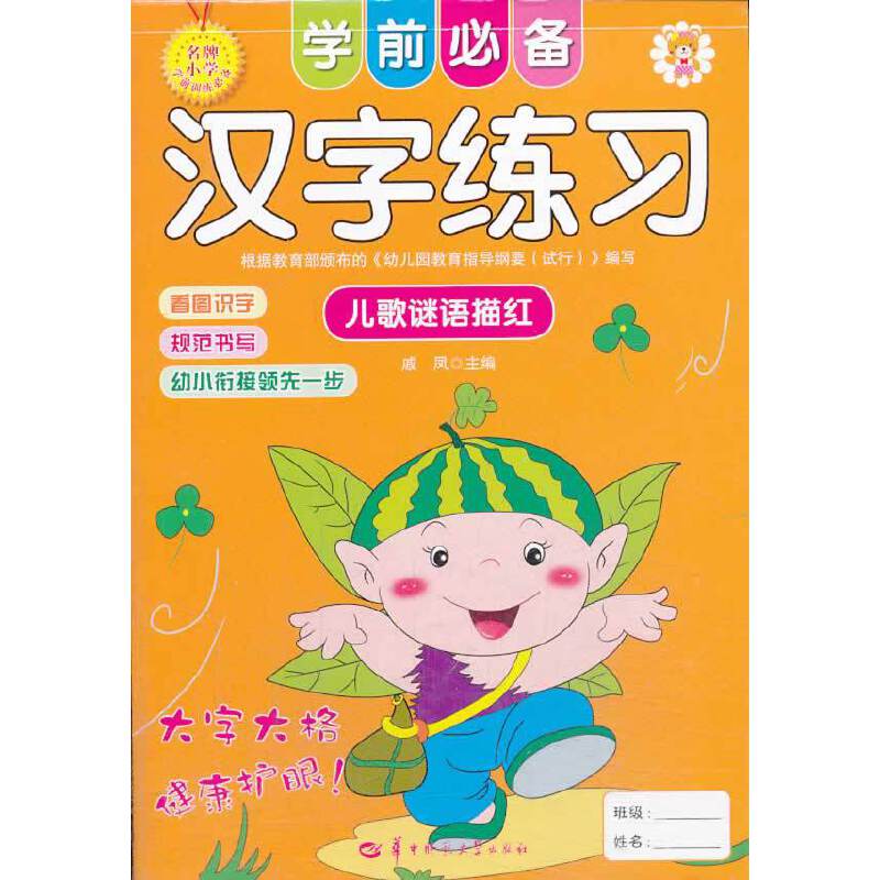 学前必备汉字练习：儿歌谜语描红