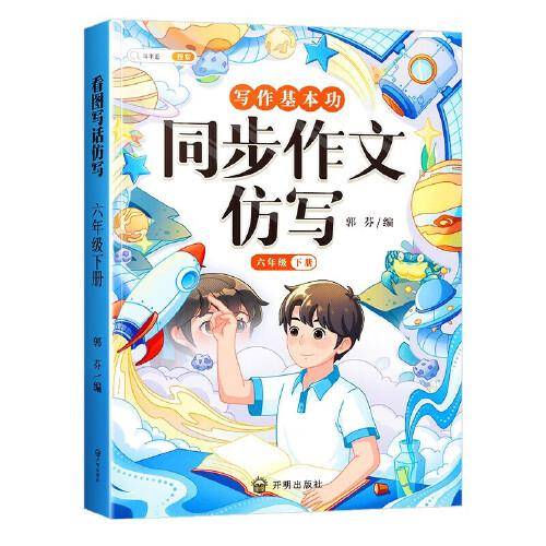 斗半匠写作文同步作文仿写六年级下册 小学写作技巧同步训练优秀作文大全素材积累小学生满分作文书