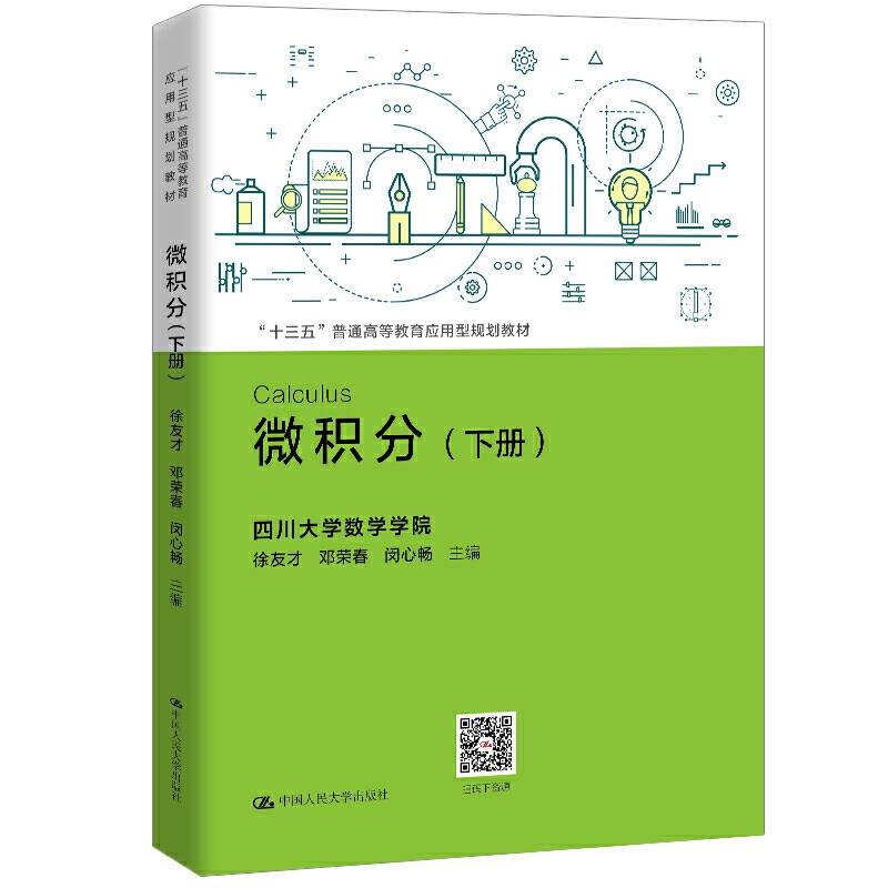 微积分（下册）（“十三五”普通高等教育应用型规划教材）