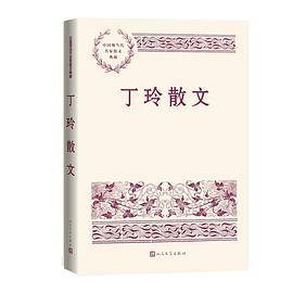 丁玲散文
