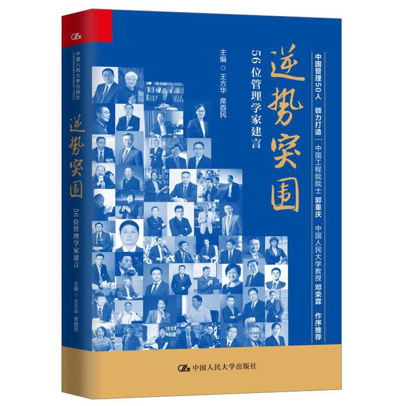 逆势突围――56位管理学家建言