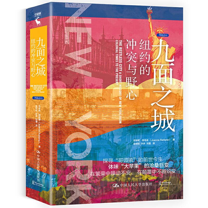 九面之城：纽约的冲突与野心