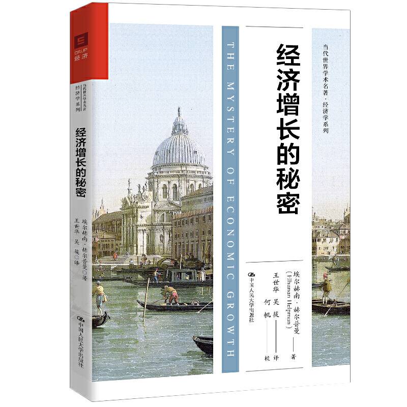 经济增长的秘密