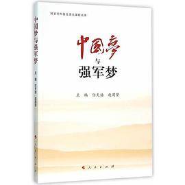 中国梦与强军梦