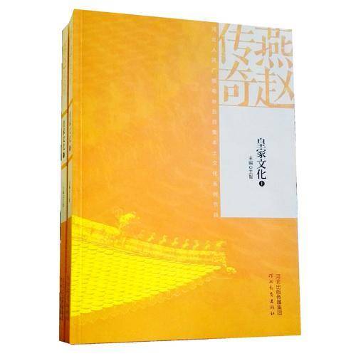 燕赵传奇之皇家文化