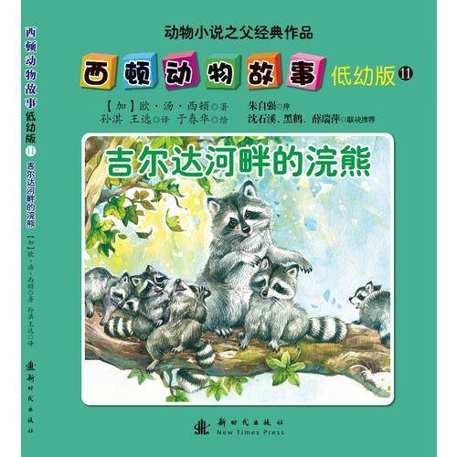 西顿动物故事（低幼版）-11-吉尔达河畔的浣熊