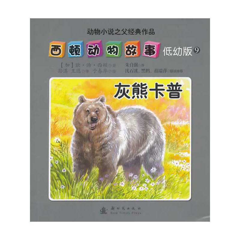 西顿动物故事（低幼版）（9）：灰熊卡普