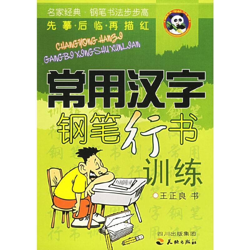 常用汉字钢笔行书训练