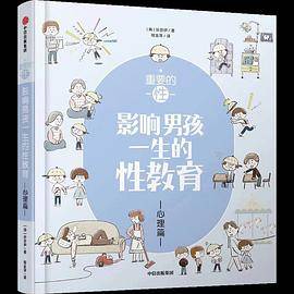 重要的性：影响男孩一生的性教育·心理篇