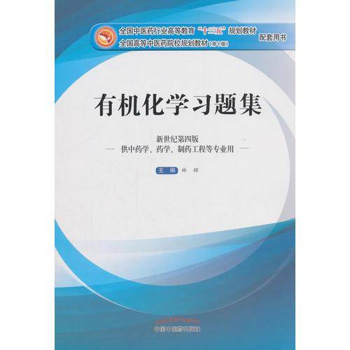 有机化学习题集/全国中医药行业高等教育“十三五”规划教材配套用书