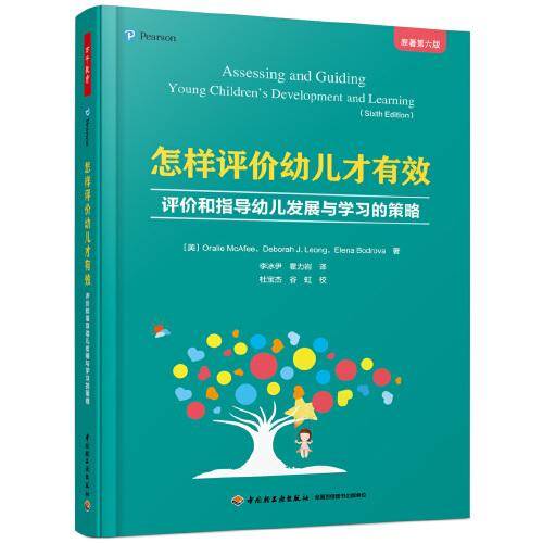 万千教育学前・怎样评价幼儿才有效：评价和指导幼儿发展与学习的策略（原著第六版）
