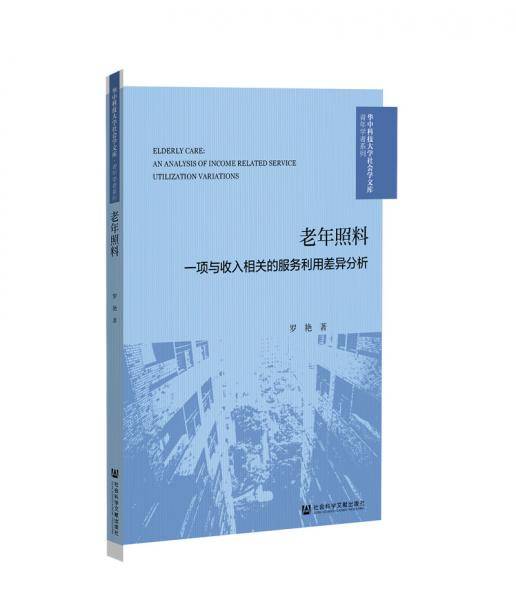 老年照料：一项与收入相关的服务利用差异分析