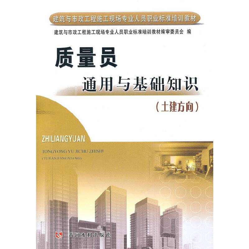 质量员通用与基础知识