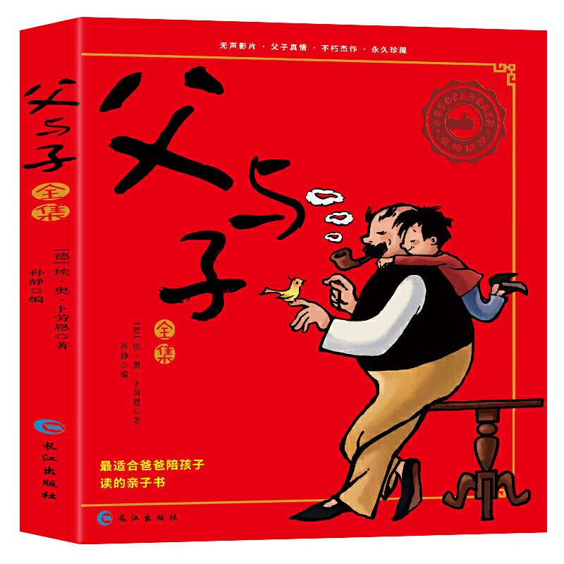 父与子全集 彩色版 部编版语文教材快乐读书吧二年级推荐阅读