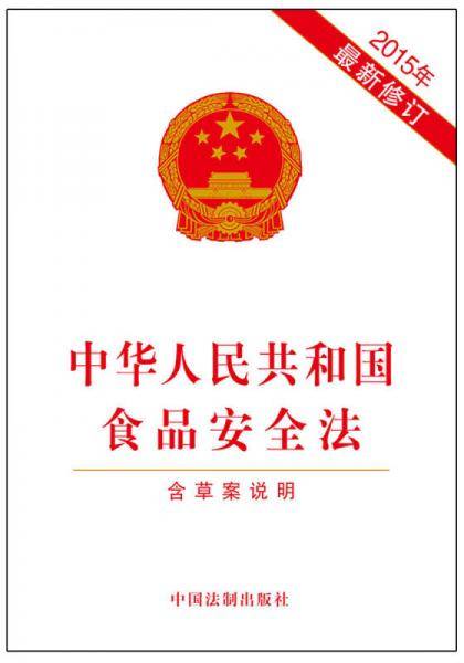 中华人民共和国食品安全法
