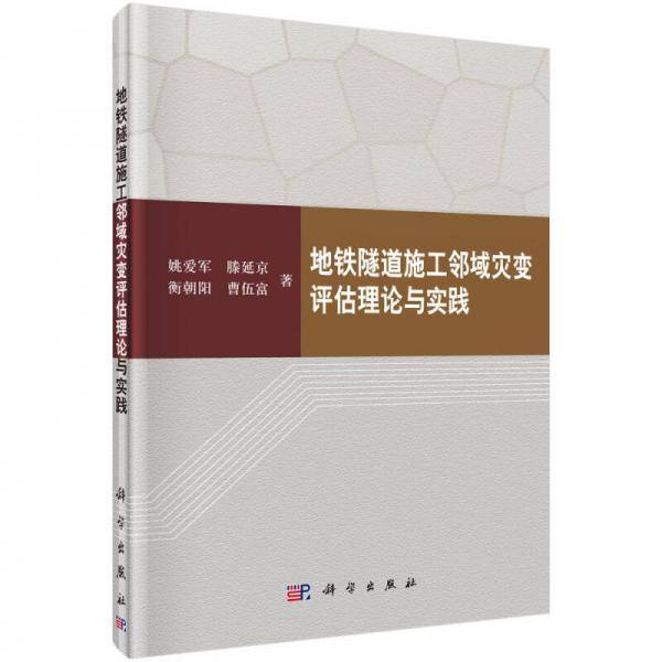 地铁隧道施工邻域灾变评估理论与实践