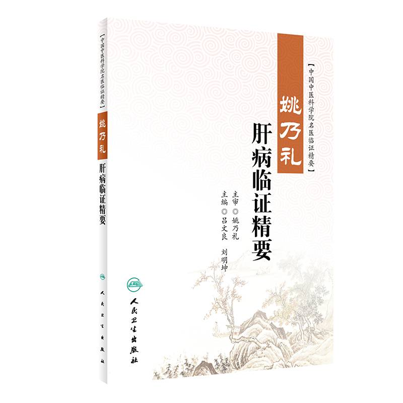 姚乃礼肝病临证精要