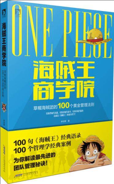 海贼王商学院：草帽海贼团的100个黄金管理法则
