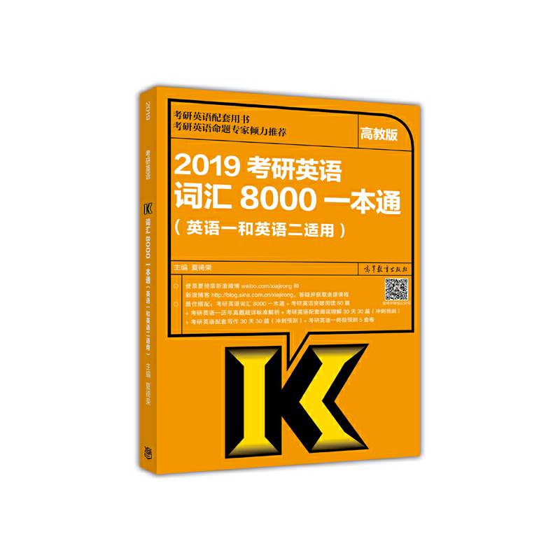2019考研英语词汇8000一本通