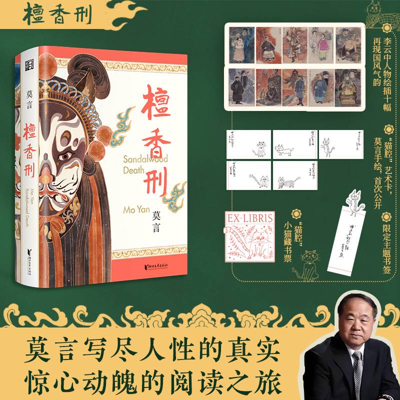 檀香刑附赠莫言亲绘猫咪小卡、藏书票、书签