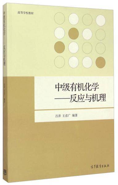 中级有机化学-反应与机理