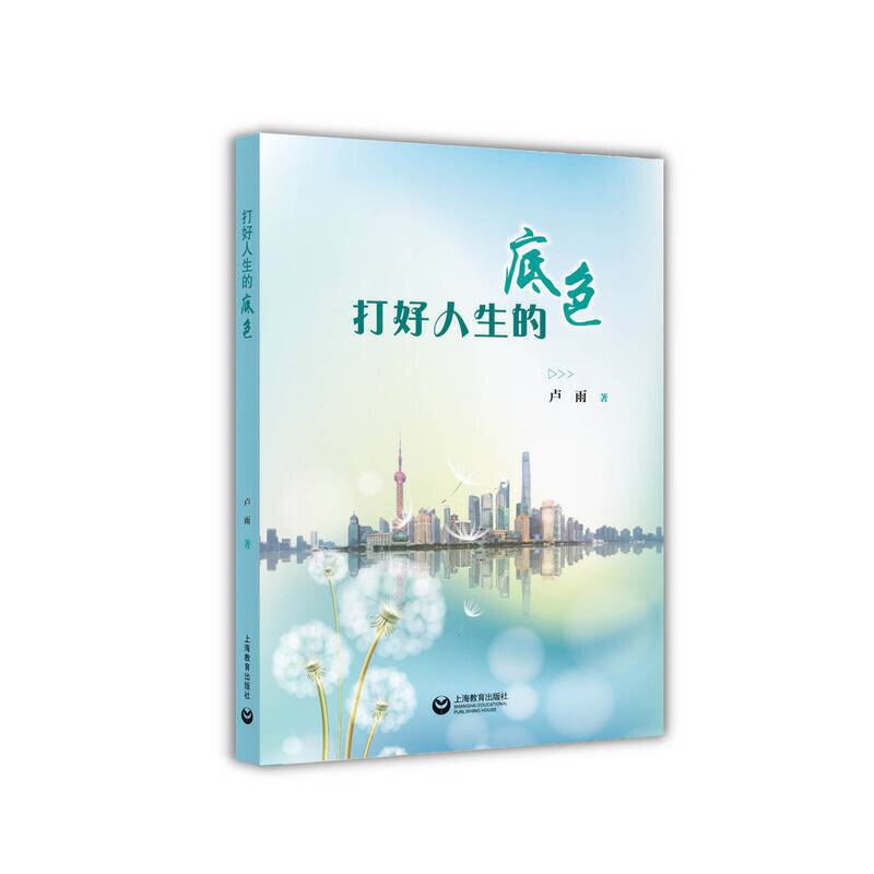 打好人生的底色